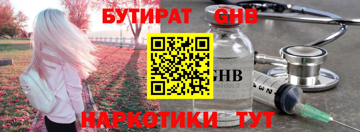 Бутират  Обнинск  Бутират Butirat 