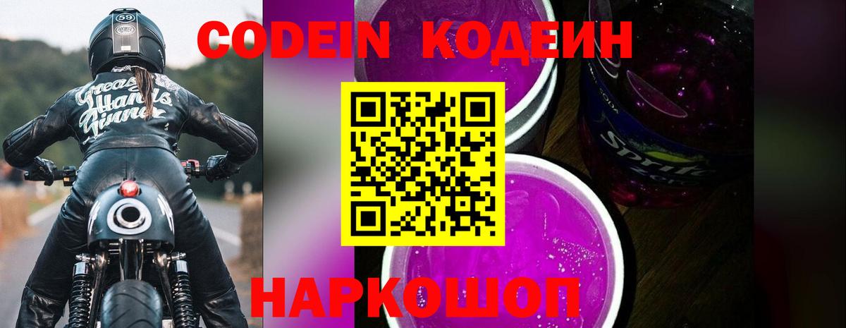 закладка  Вход с VPN  Обнинск  Кодеин напиток Lean (лин)  Кодеин Purple Drank 