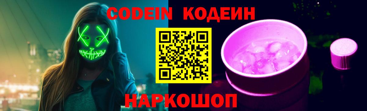 Кодеин Purple Drank Обнинск